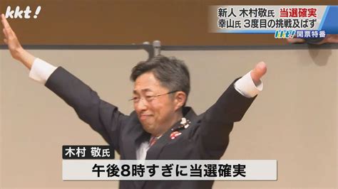 熊本県知事選挙 木村